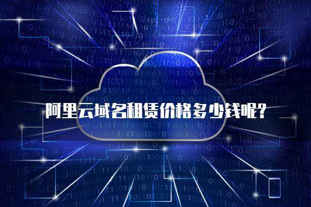 阿里云域名租賃與互聯(lián)網(wǎng)域名注冊(cè)服務(wù)詳解