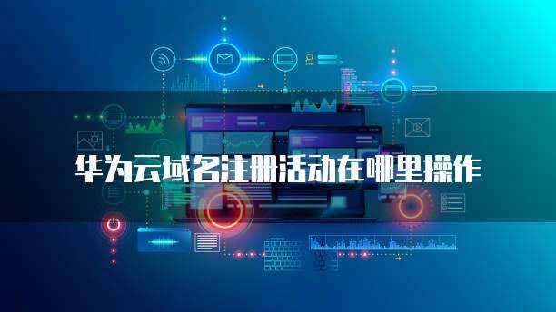 注冊華為顯示“操作風(fēng)險(xiǎn)” 互聯(lián)網(wǎng)域名注冊服務(wù)的潛在挑戰(zhàn)與應(yīng)對